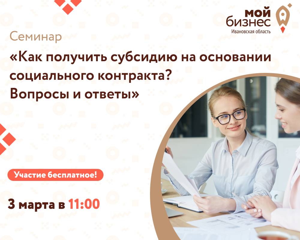 Семинар «Как получить субсидию на основании социального контракта? Вопросы  и ответы» - Мой бизнес Иваново